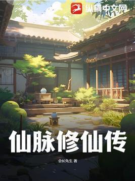 仙脉图解
