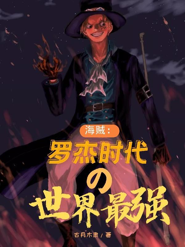 罗杰到底有多强