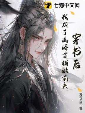 我成了病娇首辅的前夫免费阅读