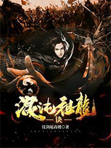 混沌祖龙诀免费全文阅读