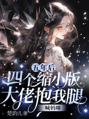 五年后一窝缩小版的他出现
