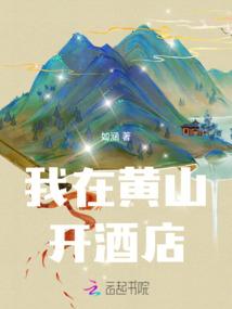 我在黄山开酒店公寓