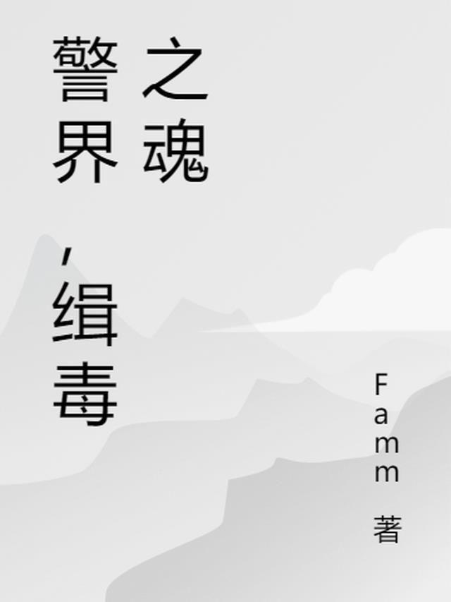 女主卧底警界缉毒的