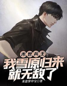 末世之兵王归来