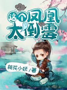 这个凤凰太倒霉了
