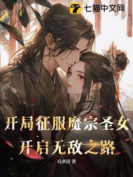 开局魔形女