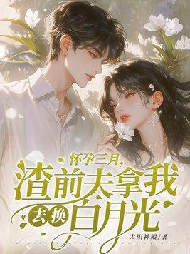 我怀孕后前夫们都复活了