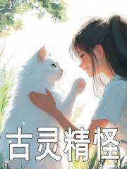 古灵精怪的女人太聪明了