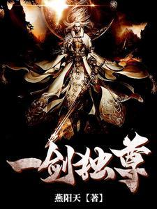 一剑独尊txt精校完整版