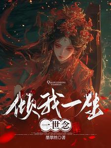 倾我一生一世恋百科