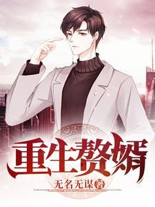重生赘婿奶爸txt林阳