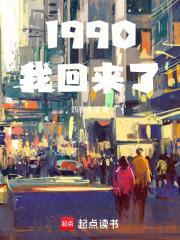 1990我回来了免费