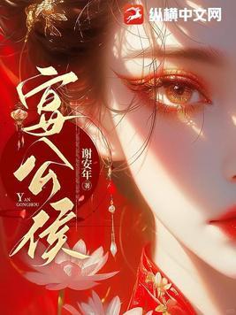 宴公侯谢安年百度