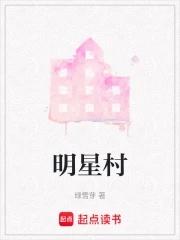 明星村的英语