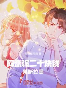 网恋女神只为骗她20块