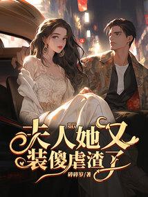 夫人她又在伪装小可爱