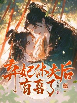 弃妃休夫倾天下全文免费阅读