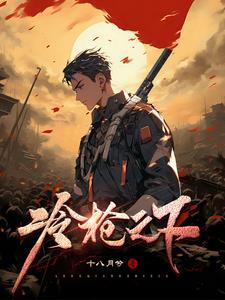 冷枪主演
