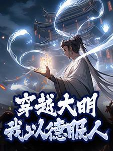 我以德服人