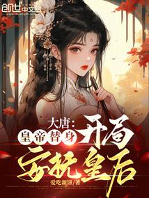 大唐开局掳了皇后和贵