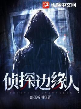 侦探边缘人免费阅读