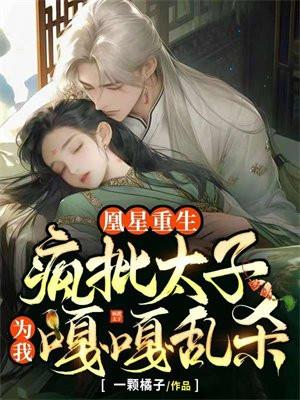 抖音重生凰凰共40章