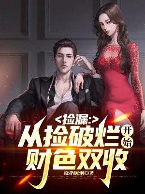 从捡破烂开始变强