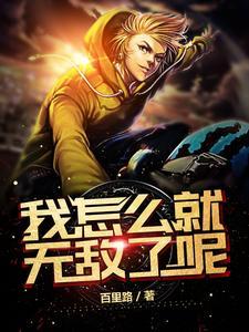 我怎么就无敌了呢最新章节