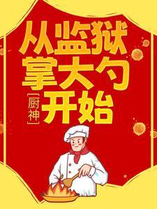 厨神从监狱掌大勺开始免费阅读