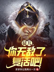 徒儿你无敌了复活吧原著叫什么名字
