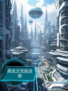 高武无敌文