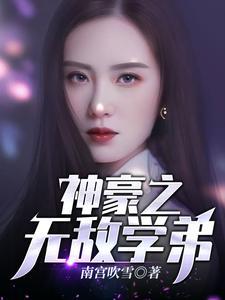 无敌神豪生活第二季