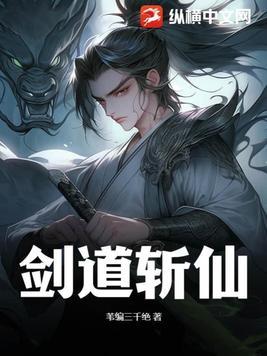剑道通神最新章节