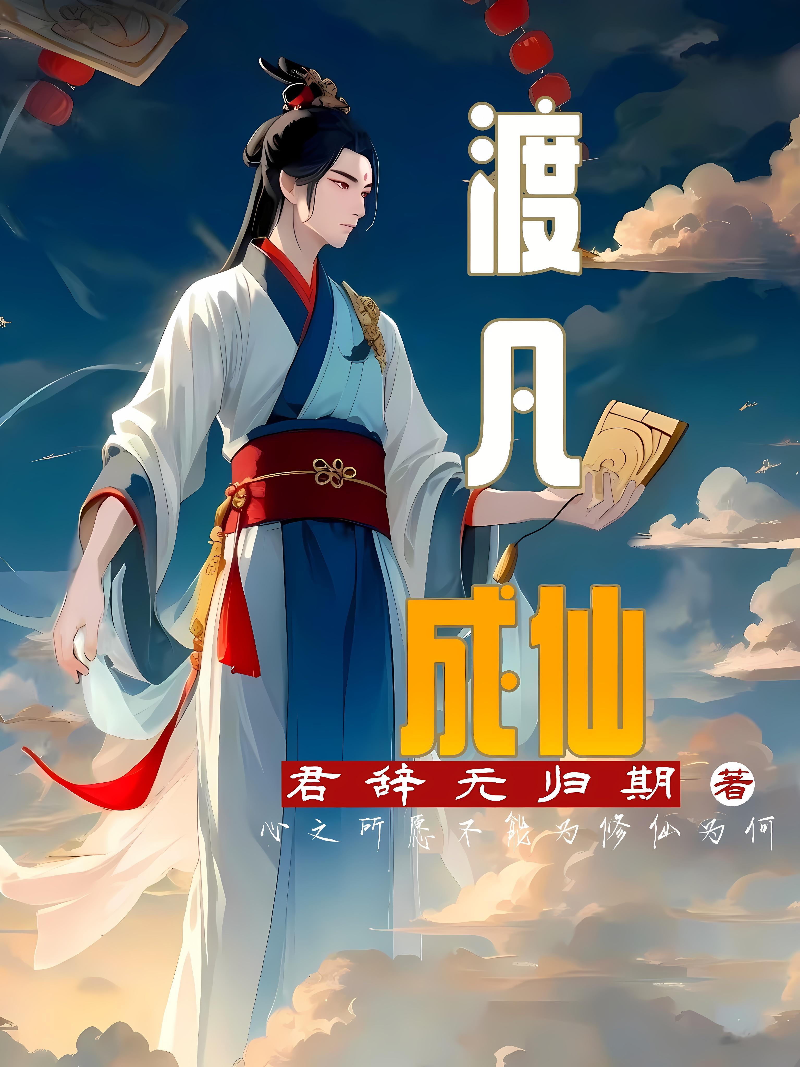 离凡成仙