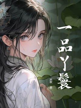 一品丫鬟大结局