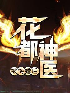 花都神医最近章节