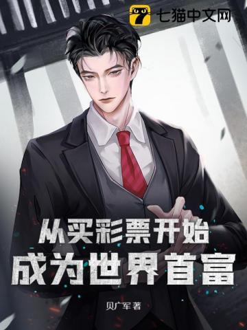 主角买彩票中奖