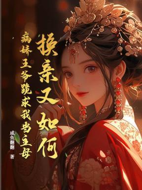 选到一个便宜王妃
