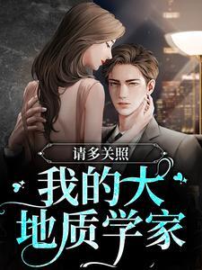 请多关照我的大地质学家女主是谁