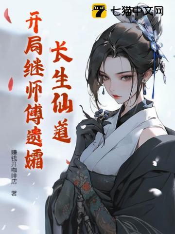长生仙道开局继师傅遗孀笔趣阁