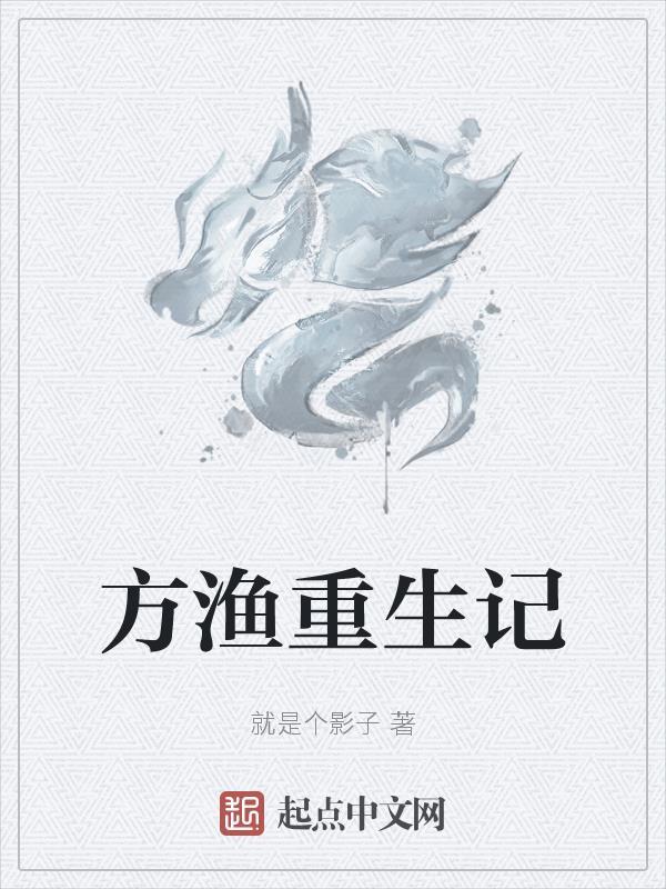 方渔重生记百度百科