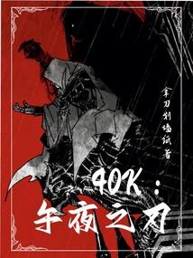 40k午夜之刃精校