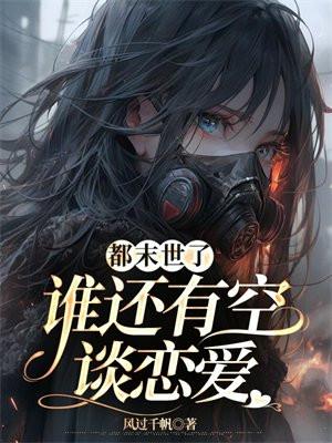 都末世了谁还有空谈恋爱女主什么时候和男主在一起了