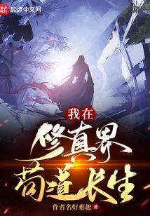 我在修真界苟道长生百度分享