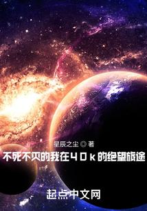 不死不灭的我在40k的绝望旅途女主