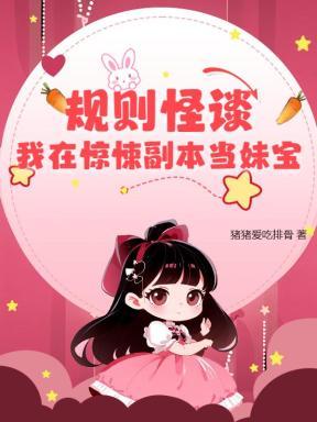 规则怪谈惊悚游戏副本