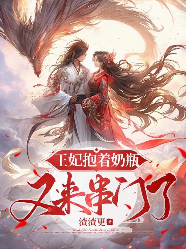 王妃 捂着 小腹