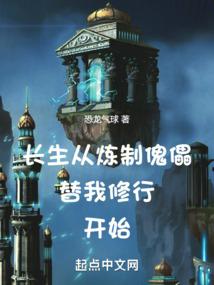 长生从炼制傀儡替我修行开始恐龙气