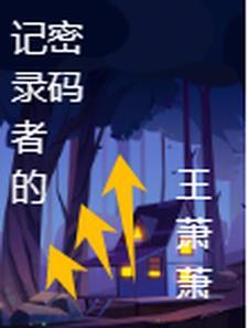 记录者说