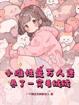 养了一窝毛绒绒什么时候更新